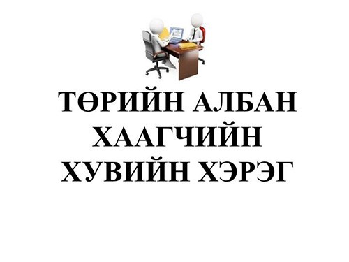 Төрийн албан хаагчид албан хэргийг монгол бичгээр хөтлөхөд бэлтгэгдэнэ