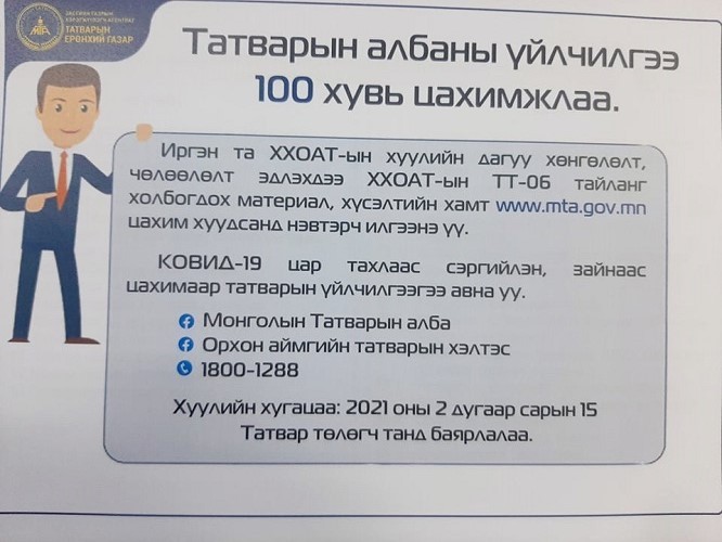 Татвар төлөгч таны өмнө www.mta.gov.mn цахим хуудас нээлттэй байна