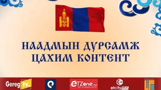 “НААДМЫН ДУРСАМЖ - ЦАХИМ КОНТЕНТ“
