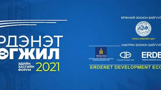 “Эрдэнэт хөгжил 2021” эдийн засгийн чуулган энэ сарын 19-20 нд болно