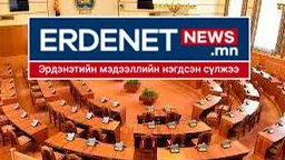 УИХ-ын гишүүд Эрдэнэтэд барилга барьж, төрийнхнийг жижигрүүлж байна