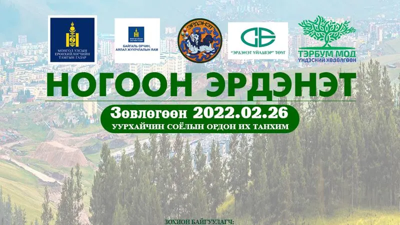 “НОГООН ЭРДЭНЭТ” ЗӨВЛӨГӨӨН БОЛНО