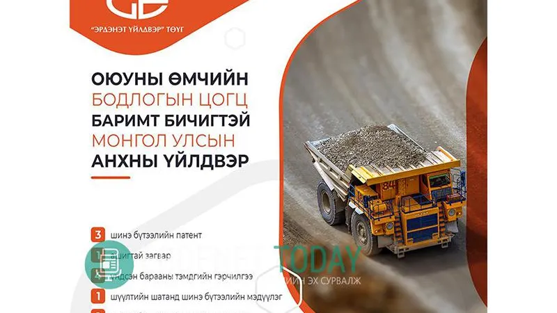 ЭРДЭНЭТ ҮЙЛДВЭР 19 БҮТЭЭЛД ОЮУНЫ ӨМЧИЙН ЭРХИЙН ХАМГААЛАЛТ ХИЙЛГЭЖЭЭ