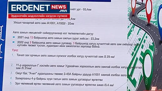 Дахин төлөвлөлтөд авто зам чухал, Эрдэнэт энэ шаардлагад илүү нийцсэн