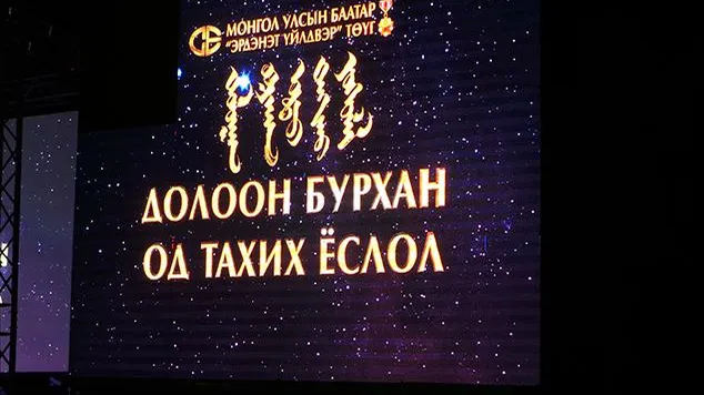 Фото сурвалжлага: Долоон бурхан одны тахилга