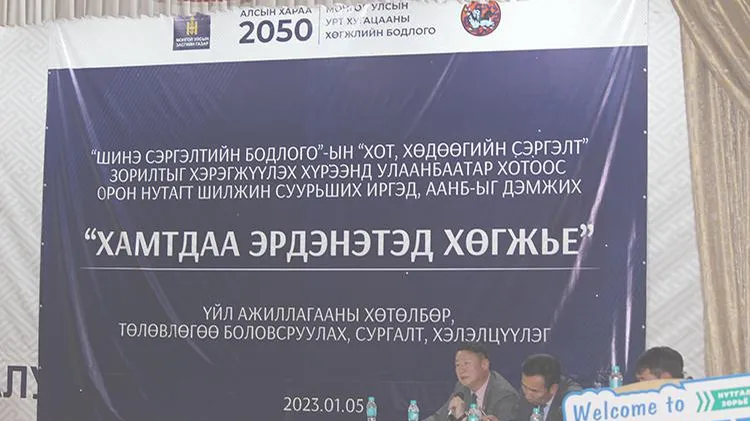 “Хамтдаа эрдэнэтэд хөгжье” хөтөлбөр боловсруулж, Улаанбаатарынхныг нутагшуулна