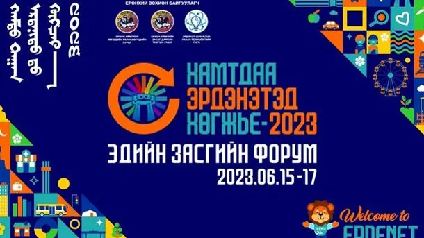 “Хамтдаа Эрдэнэтэд хөгжье-2023” эдийн засгийн форум болж байна