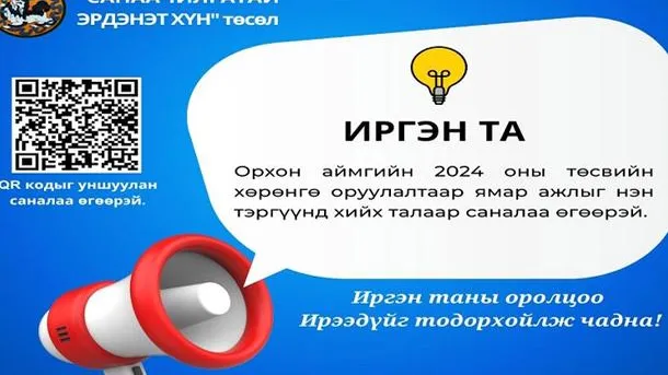“Санаачилгатай Эрдэнэт хүн”  Та  орон нутгийн төсвийн хөрөнгө оруулалтаар хийх ажилд саналаа өгнө үү