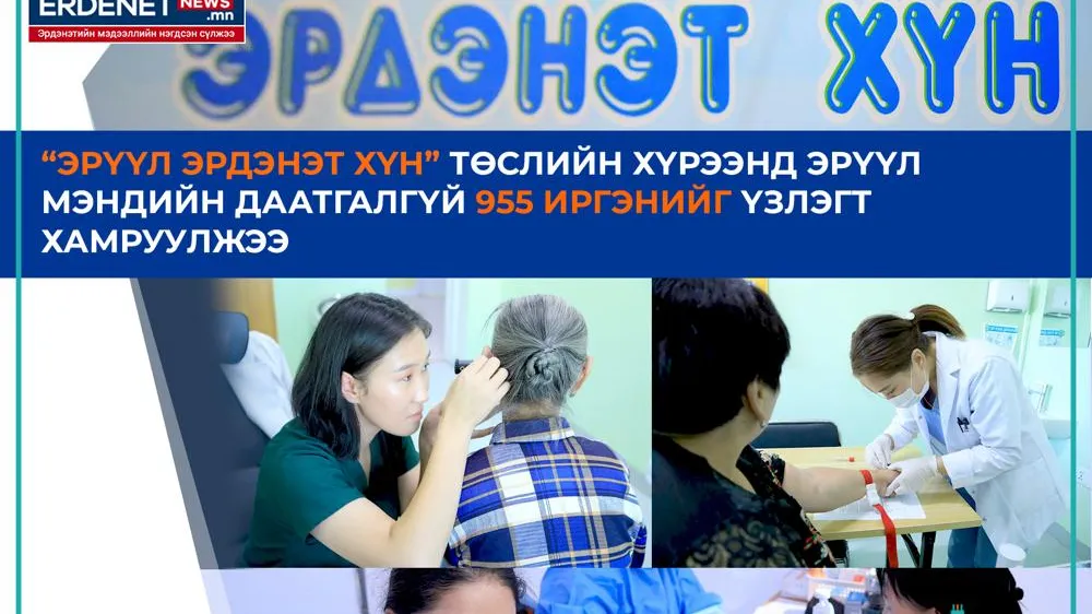 “ЭРҮҮЛ ЭРДЭНЭТ ХҮН” ТӨСЛИЙН ХҮРЭЭНД ЭРҮҮЛ МЭНДИЙН ДААТГАЛГҮЙ 955 ИРГЭНИЙГ ҮЗЛЭГТ ХАМРУУЛЖЭЭ