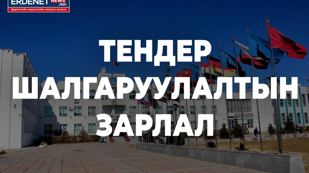 Уурхайчин багт шинээр гэрэлтүүлэг хийх