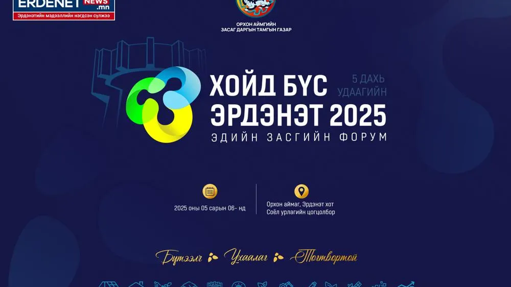 “Хойд бүс – Эрдэнэт 2025” эдийн засгийн форум болно
