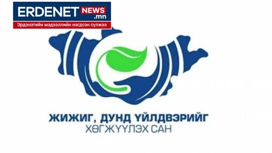 ЖДҮ-ИЙН САНГААС 4,5 ТЭРБУМ ТӨГРӨГИЙН ЗЭЭЛИЙГ ОЛГООД БАЙНА