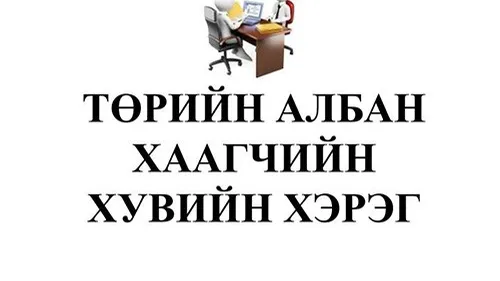 Төрийн албан хаагчид албан хэргийг монгол бичгээр хөтлөхөд бэлтгэгдэнэ